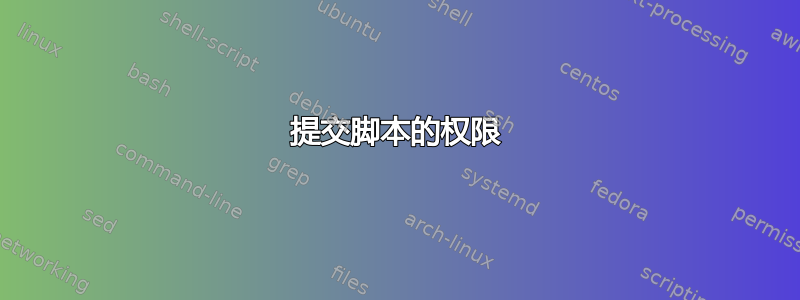 提交脚本的权限