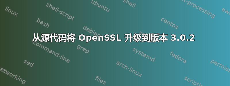 从源代码将 OpenSSL 升级到版本 3.0.2