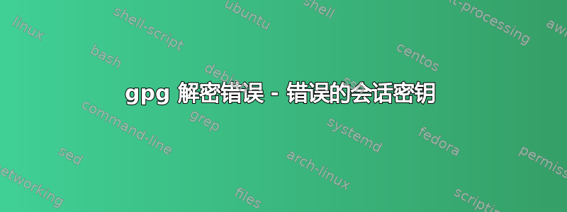 gpg 解密错误 - 错误的会话密钥