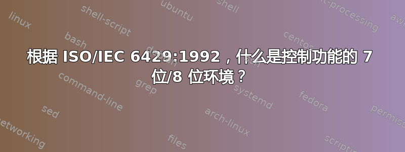 根据 ISO/IEC 6429:1992，什么是控制功能的 7 位/8 位环境？