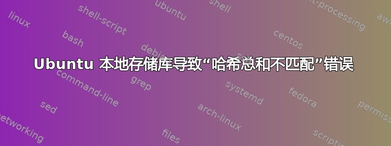 Ubuntu 本地存储库导致“哈希总和不匹配”错误