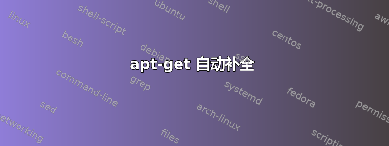 apt-get 自动补全