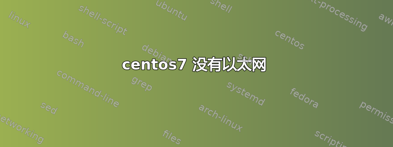 centos7 没有以太网