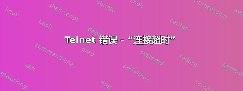 Telnet 错误 - “连接超时”