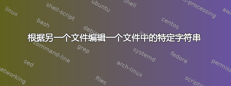 根据另一个文件编辑一个文件中的特定字符串