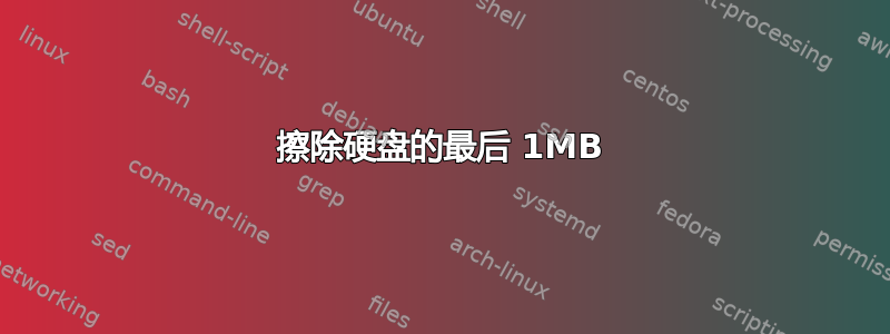 擦除硬盘的最后 1MB