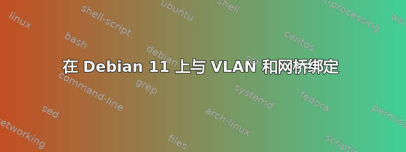 在 Debian 11 上与 VLAN 和网桥绑定