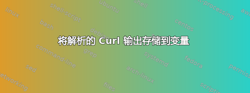 将解析的 Curl 输出存储到变量