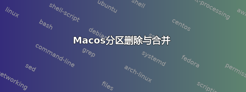 Macos分区删除与合并