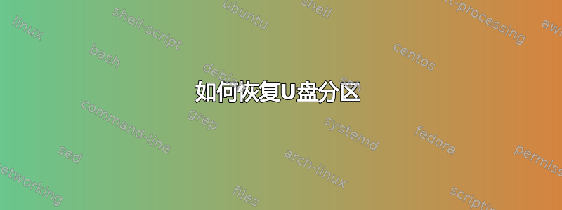 如何恢复U盘分区