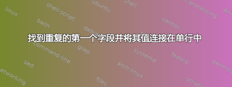 找到重复的第一个字段并将其值连接在单行中