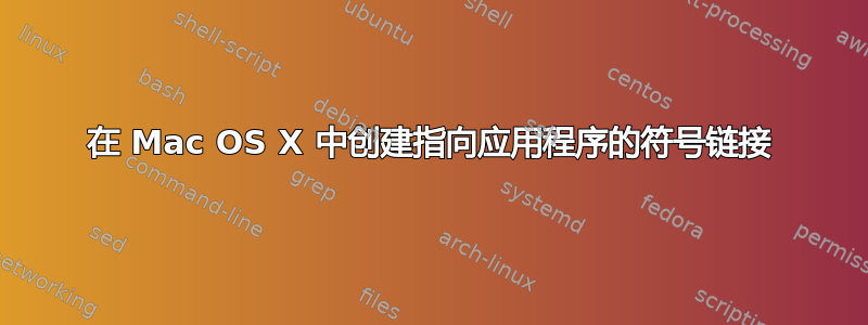 在 Mac OS X 中创建指向应用程序的符号链接