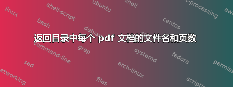 返回目录中每个 pdf 文档的文件名和页数