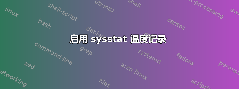 启用 sysstat 温度记录