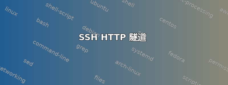 SSH HTTP 隧道