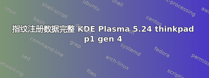 指纹注册数据完整 KDE Plasma 5.24 thinkpad p1 gen 4