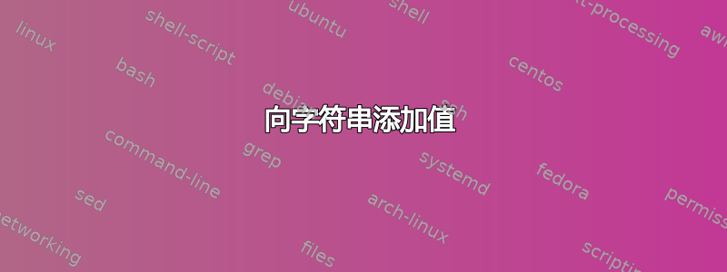 向字符串添加值