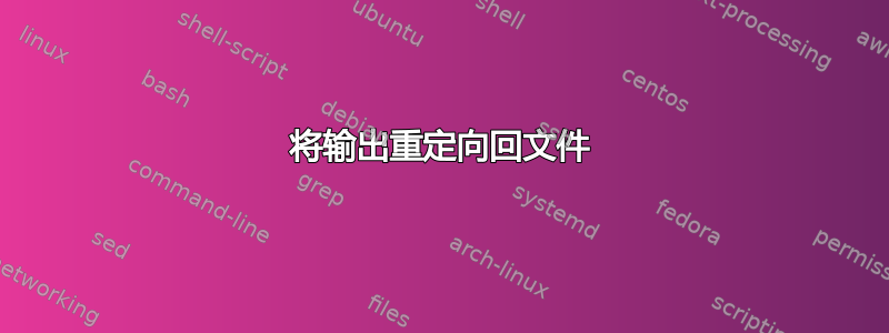 将输出重定向回文件