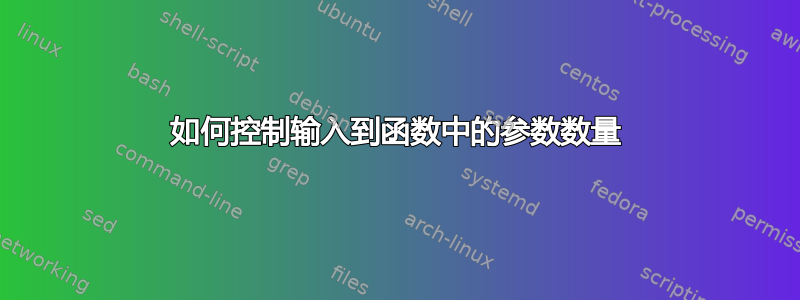 如何控制输入到函数中的参数数量