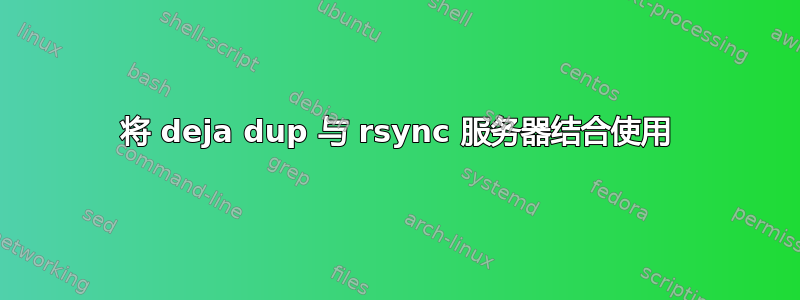 将 deja dup 与 rsync 服务器结合使用