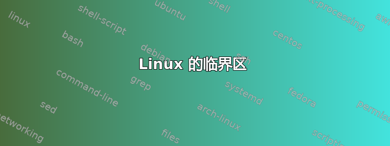 Linux 的临界区