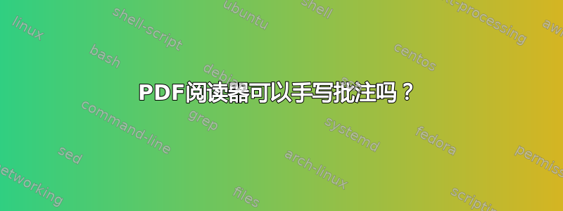 PDF阅读器可以手写批注吗？