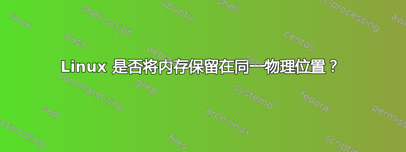 Linux 是否将内存保留在同一物理位置？