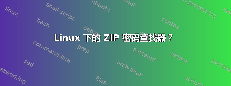 Linux 下的 ZIP 密码查找器？