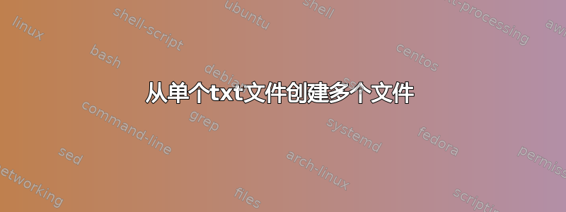 从单个txt文件创建多个文件