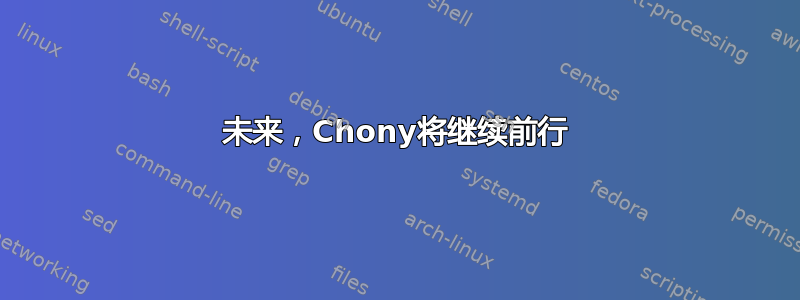 未来，Chony将继续前行