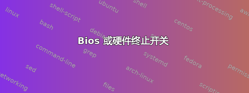 Bios 或硬件终止开关