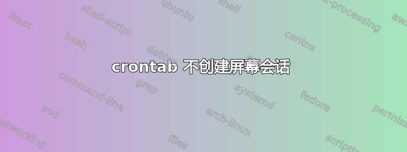 crontab 不创建屏幕会话