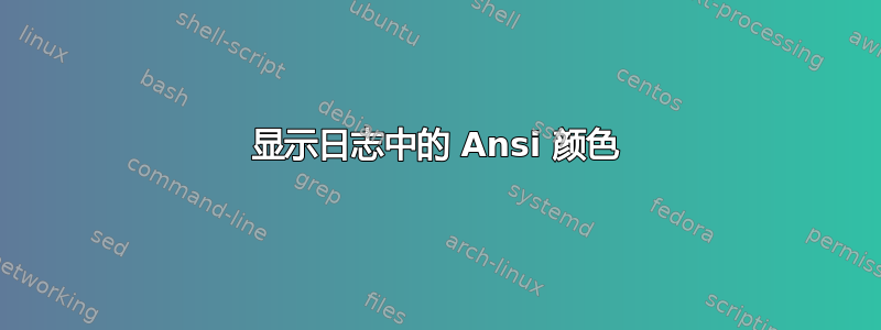 显示日志中的 Ansi 颜色