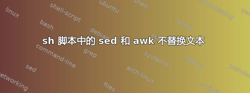 sh 脚本中的 sed 和 awk 不替换文本