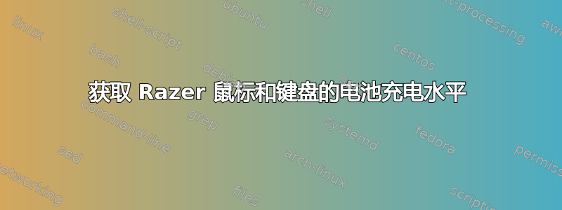 获取 Razer 鼠标和键盘的电池充电水平