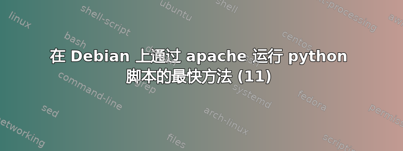 在 Debian 上通过 apache 运行 python 脚本的最快方法 (11)