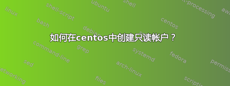 如何在centos中创建只读帐户？