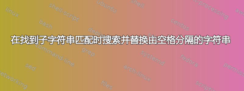 在找到子字符串匹配时搜索并替换由空格分隔的字符串