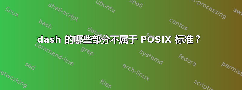 dash 的哪些部分不属于 POSIX 标准？