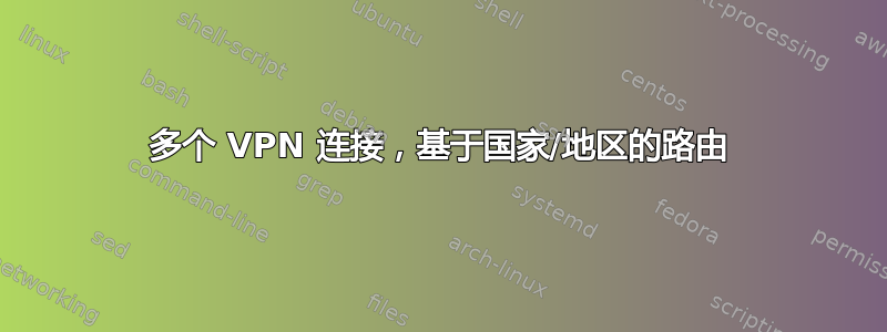 多个 VPN 连接，基于国家/地区的路由