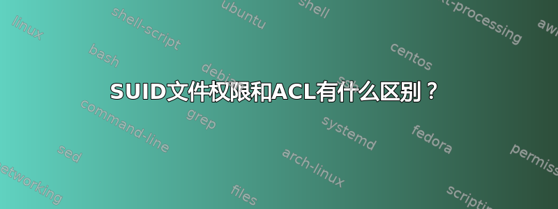 SUID文件权限和ACL有什么区别？