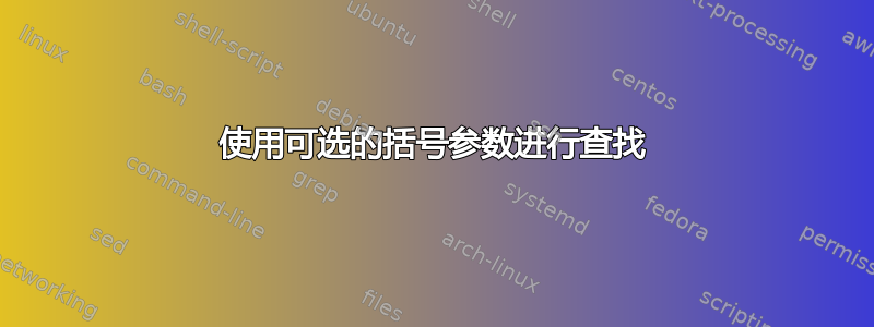 使用可选的括号参数进行查找