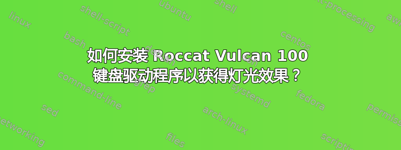 如何安装 Roccat Vulcan 100 键盘驱动程序以获得灯光效果？