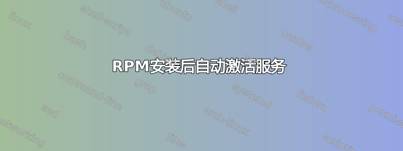 RPM安装后自动激活服务