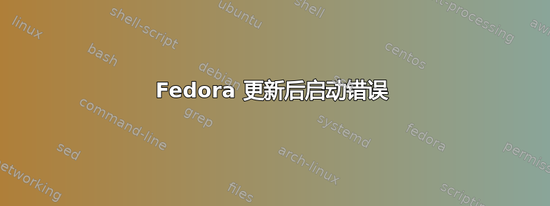 Fedora 更新后启动错误