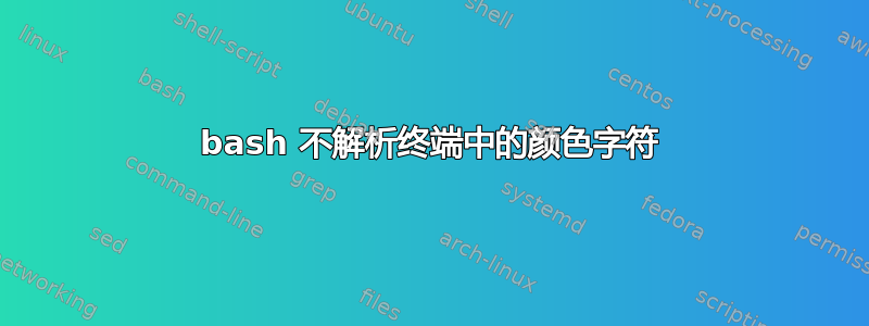 bash 不解析终端中的颜色字符