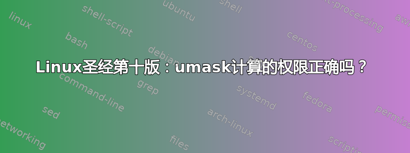 Linux圣经第十版：umask计算的权限正确吗？