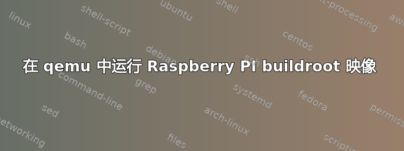 在 qemu 中运行 Raspberry PI buildroot 映像