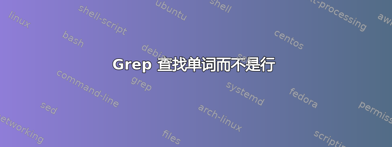 Grep 查找单词而不是行