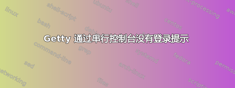 Getty 通过串行控制台没有登录提示